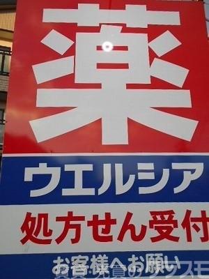 ドラックストア　ウエルシア堺鳳中町店（ドラッグストア）まで378m