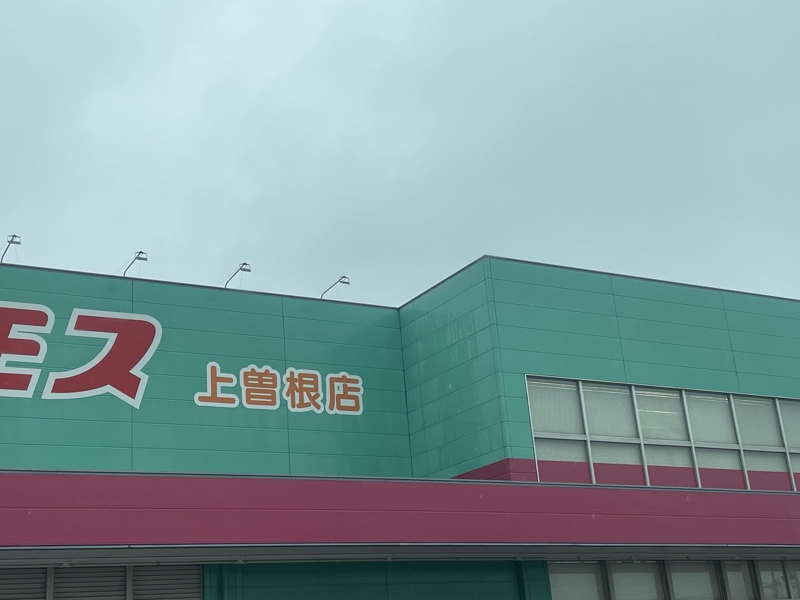 ドラックストア　ディスカウントドラッグコスモス上曽根店（ドラッグストア）まで1341m
