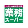スーパー　業務スーパー弁天町店（スーパー）まで429m