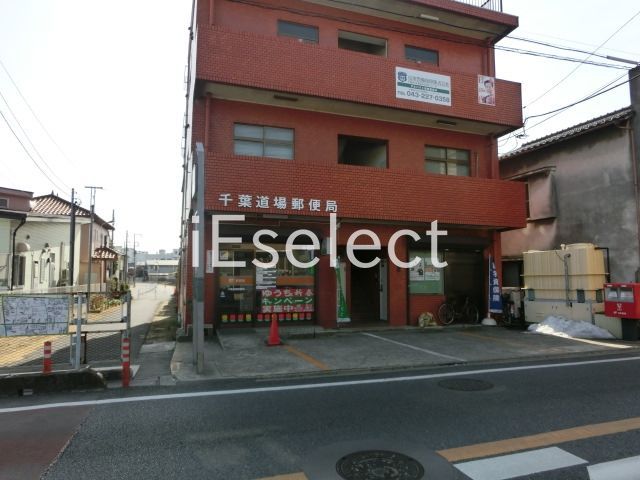 郵便局　千葉道場郵便局（郵便局）まで870m