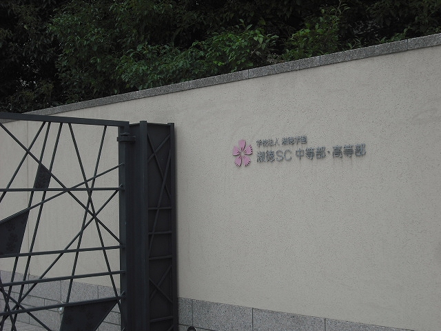 高校・高専　淑徳学園高等学校（高校・高専）まで287m