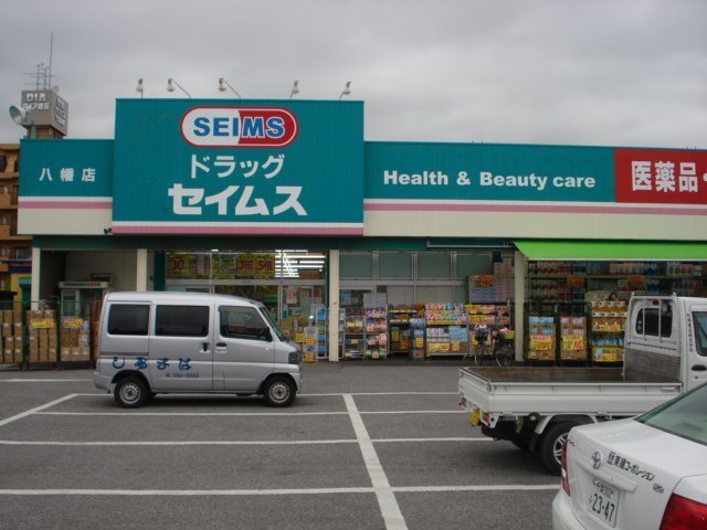 その他　ドラッグセイムス八幡店（その他）まで447m