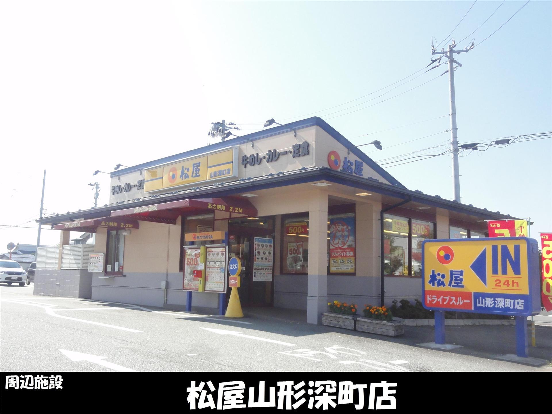 飲食店　松屋 山形深町店（飲食店）まで800m