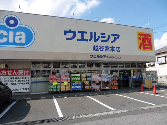 ドラックストア　ウエルシア越谷宮本店（ドラッグストア）まで600m
