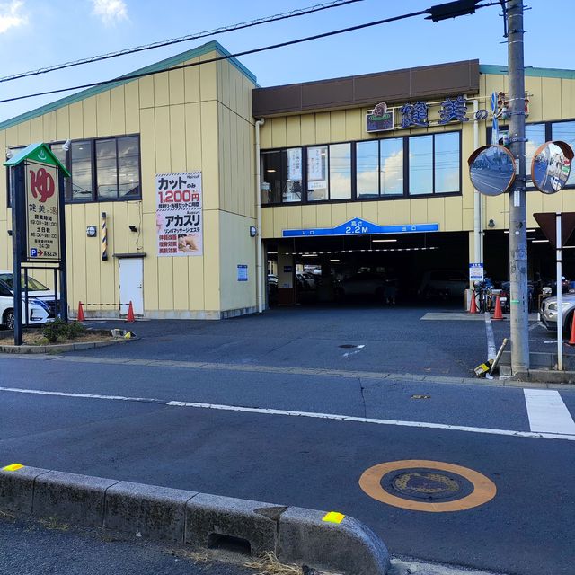 その他　越谷　健美の湯（その他）まで800m