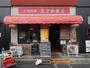 飲食店　東方紅飯店 別館（飲食店）まで5502m