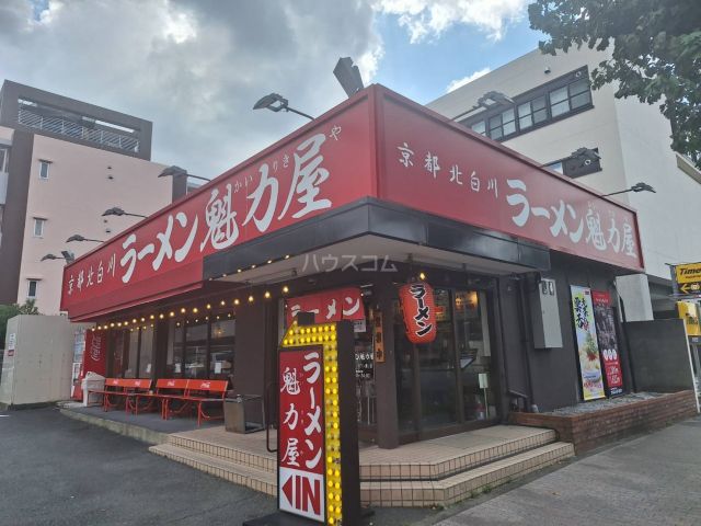 飲食店　京都北白川ラーメン魁力屋　多摩ニュータウン通り店（飲食店）まで230m
