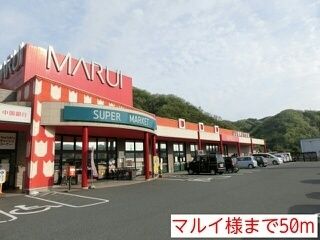 スーパー　マルイ様（スーパー）まで50m