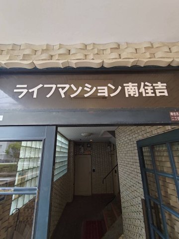 ライフマンション南住吉の外観写真