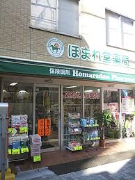 ドラックストア　ほまれ堂薬局（ドラッグストア）まで115m