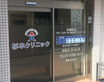 病院　杉本クリニック（病院）まで660m