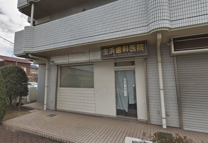 病院　生浜歯科医院（病院）まで471m