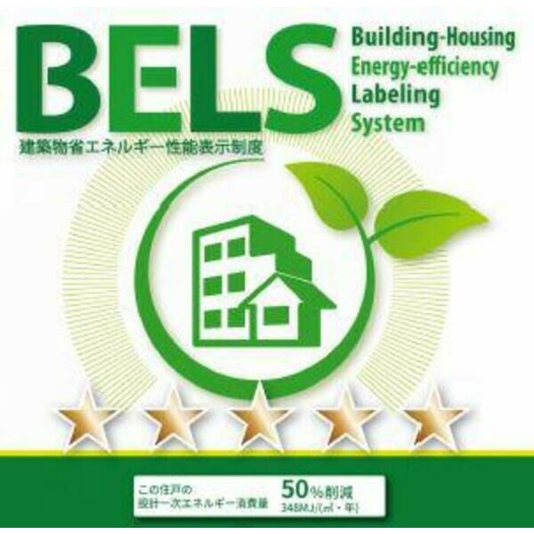 その他　BELSマーク(住戸)