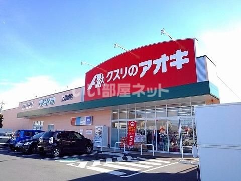 ドラックストア　クスリのアオキ 上厚崎店（ドラッグストア）まで1043m