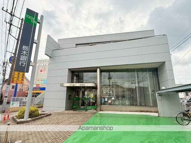 銀行　（株）栃木銀行／大袋支店（銀行）まで669m