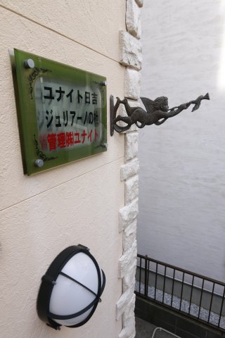 ユナイト日吉ジュリアーノの杜のその他写真