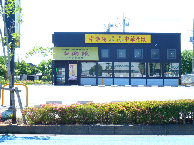 飲食店　幸楽苑真岡店（飲食店）まで628m