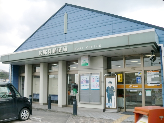 郵便局　佐那具郵便局（郵便局）まで1493m