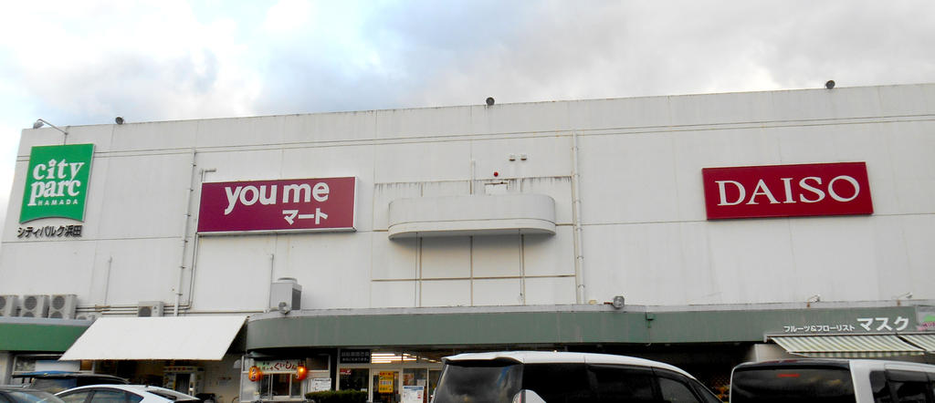 スーパー　ゆめマート浜田（スーパー）まで609m