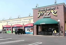 スーパー　アバンセ花園店（スーパー）まで1735m