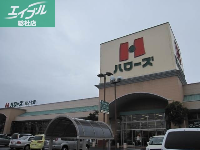 スーパー　ハローズ田ノ上店（スーパー）まで150m