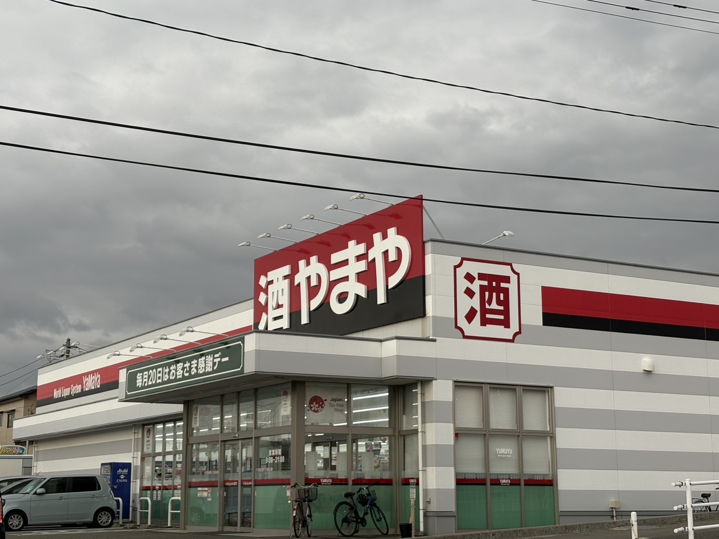 スーパー　やまや 新潟大学前店（スーパー）まで600m