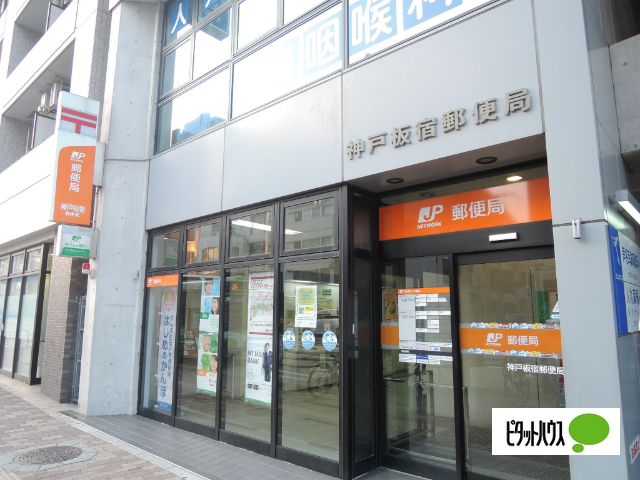 郵便局　神戸板宿郵便局（郵便局）まで230m