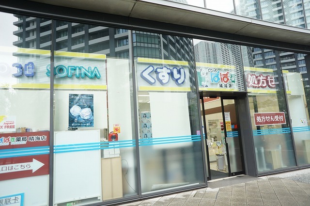 ドラックストア　どらっぐぱぱす晴海店（ドラッグストア）まで651m