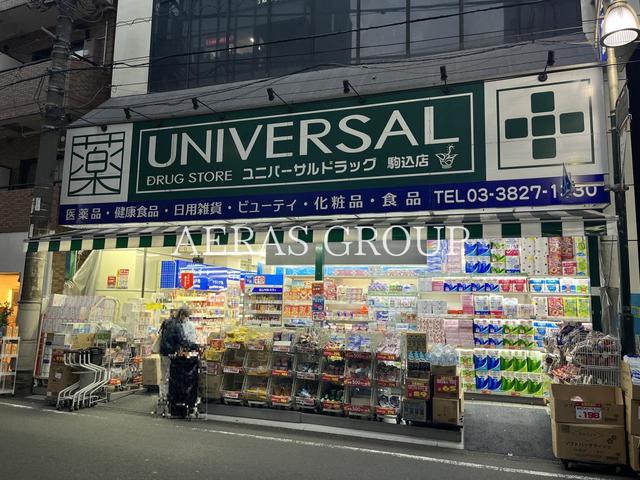 ドラックストア　ユニバーサルドラッグ駒込店（ドラッグストア）まで120m