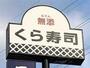 飲食店　無添くら寿司仙台水の森店（飲食店）まで905m