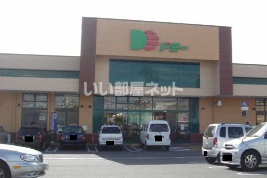 スーパー　ドミー 東浦店（スーパー）まで148m