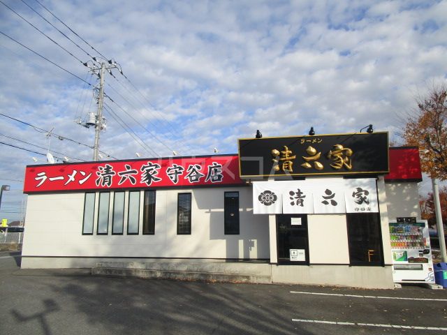 飲食店　横浜ラーメン清六家 守谷店（飲食店）まで906m