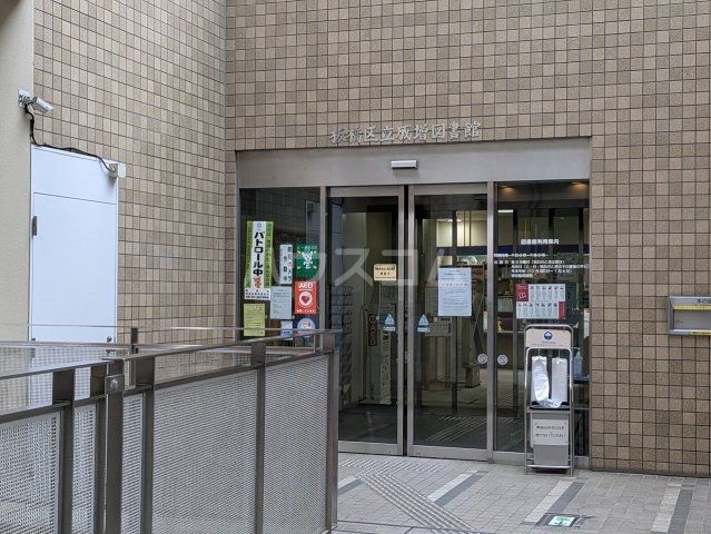 図書館　成増図書館（図書館）まで367m