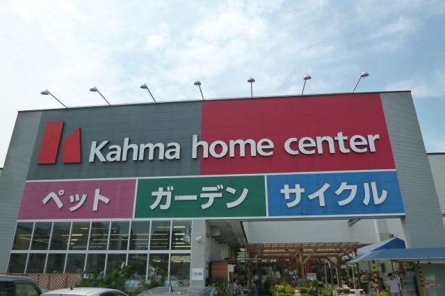 ホームセンター　カーマペット・園芸・サイクル棟（ホームセンター）まで670m