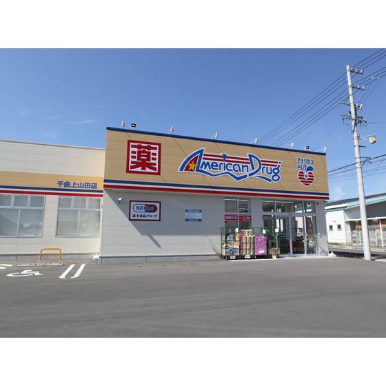 ドラックストア　アメリカンドラッグ千曲上山田店（ドラッグストア）まで690m