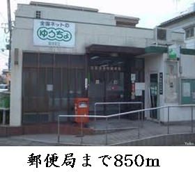 郵便局　郵便局（郵便局）まで850m