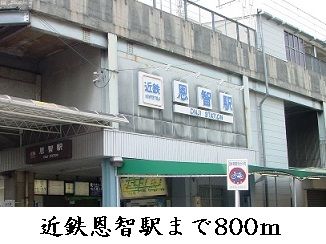 その他　恩智駅（その他）まで800m