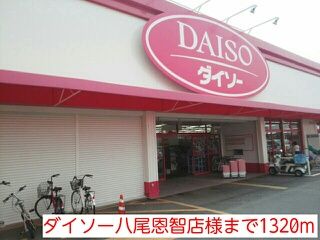 その他　ダイソー八尾恩智店様（その他）まで1320m