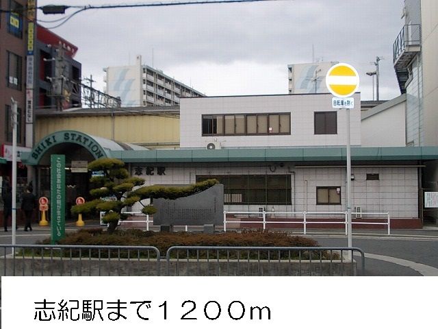 その他　志紀駅（その他）まで1200m