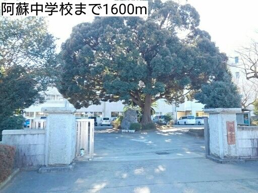 中学校　阿蘇中学校（中学校）まで1600m