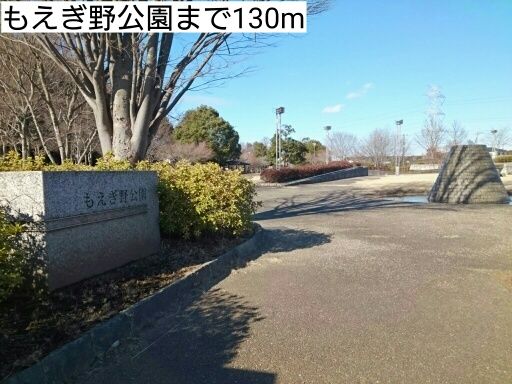 公園　もえぎ野公園（公園）まで130m