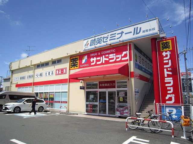 ドラックストア　サンドラッグ湘南台一丁目店（ドラッグストア）まで244m
