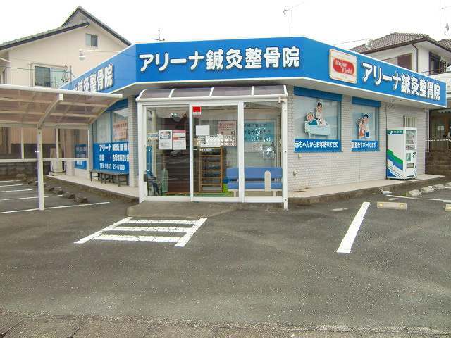 病院　アリーナ鍼灸整骨院（病院）まで500m