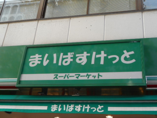 スーパー　まいばすけっと 鷺ノ宮駅南店（スーパー）まで717m