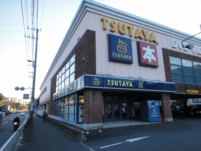 レンタルビデオ　TSUTAYA横須賀粟田店（レンタルビデオ）まで443m