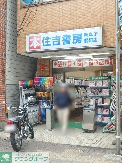 その他　住吉書房新丸子西口駅前店（その他）まで788m