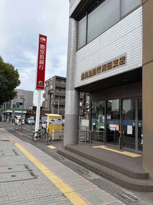 銀行　鹿児島銀行 荒田支店（銀行）まで400m