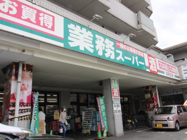 スーパー　業務スーパー長岡京店（スーパー）まで964m