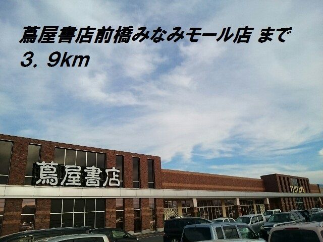 レンタルビデオ　蔦屋書店（レンタルビデオ）まで3900m