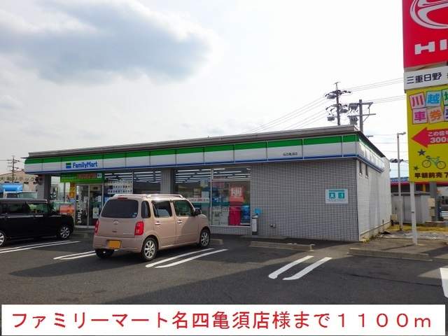 コンビニ　ファミリーマート（コンビニ）まで1100m